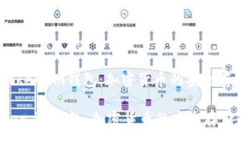 : 了解Token.im錢包：加密貨幣的安全存儲和管理

了解Token.im錢包：加密貨幣的安全存儲和管理
