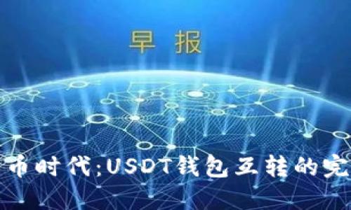 數(shù)字貨幣時(shí)代：USDT錢包互轉(zhuǎn)的完整指南