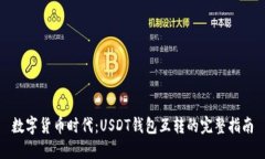 數(shù)字貨幣時(shí)代：USDT錢(qián)包互