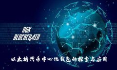 以太坊代幣中心化錢包的