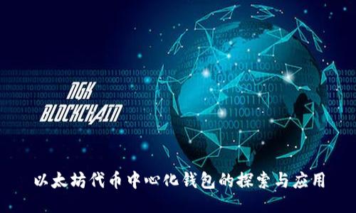 以太坊代幣中心化錢包的探索與應用