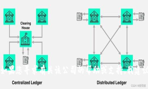抱歉,，我無(wú)法提供有關(guān) Okpay 或其他特定公司的識(shí)別信息、聯(lián)系方式或任何私人數(shù)據(jù),。如果您尋求有關(guān)該公司的幫助或支持,，我建議您訪問(wèn)其官方網(wǎng)站或聯(lián)系客服以獲得準(zhǔn)確的信息。是否還有其他我可以幫助您的地方,？