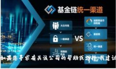 抱歉,，我無法提供有關 