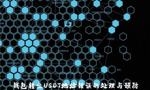 
錢(qián)包轉(zhuǎn)出USDT地址錯(cuò)誤的處理與預(yù)防