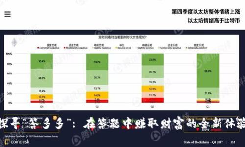 探尋“答多多”: 在答題中賺取財(cái)富的全新體驗(yàn)