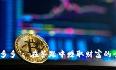 探尋“答多多”: 在答題中