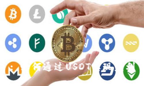 : 如何通過(guò)USDT實(shí)現(xiàn)盈利