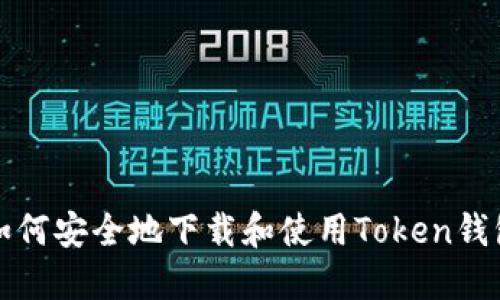 如何安全地下載和使用Token錢包