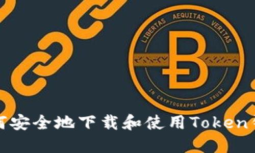 如何安全地下載和使用Token錢包