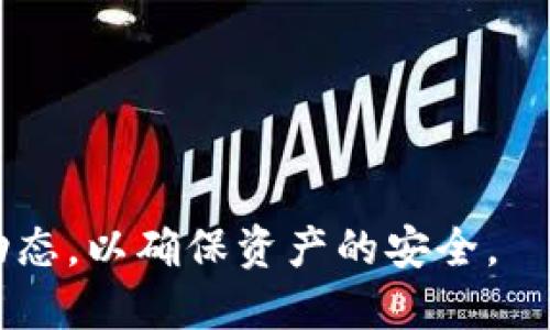 哪種數字錢包最安全：全面分析與比較/  
數字錢包,安全性,加密貨幣/guanjianci  

引言  
隨著數字化時代的到來，數字錢包成為了人們日常生活中不可或缺的一部分,。它們不僅用于存儲數字貨幣,，還廣泛應用于在線支付、購物和轉賬等場景,。然而,，隨著網絡犯罪的增加，數字錢包的安全性愈發(fā)成為人們關注的焦點,。那么,，哪種數字錢包最安全呢？本文將對各種數字錢包進行深入分析,，幫助用戶做出明智的選擇,。  

數字錢包的類型  
數字錢包主要分為熱錢包和冷錢包兩種。熱錢包是指連接互聯網的錢包,，便于快速交易,，例子包括手機應用和在線錢包。冷錢包則是指不與互聯網連接的錢包,，通常以硬件或紙質形式存在,，適合長期儲存和高安全性的資金管理。  

熱錢包的安全性分析  
熱錢包的優(yōu)點在于便捷性和易用性,，適合日常小額交易,。然而，由于其連接互聯網,，熱錢包容易受到黑客攻擊,、網絡釣魚和惡意軟件的威脅。用戶在使用熱錢包時,，需要確保設備的安全,，及時更新應用和操作系統，并設置強復雜的密碼,。  

冷錢包的安全性分析  
冷錢包則具有更高的安全性,，因為它們不與互聯網連接,，大大降低了被攻擊的風險。例如,，硬件錢包像Ledger和Trezor都具備強大的加密功能,，能夠有效保護用戶的私鑰。盡管冷錢包在使用上不如熱錢包便捷,，但對于大額資金的管理,，冷錢包是更為安全的選擇。  

選擇數字錢包的安全性標準  
在選擇數字錢包時,，用戶應考慮以下安全性標準：  
1. **加密技術**：選擇采用高級加密標準（AES）和雙重認證（2FA）的錢包,。  
2. **用戶評價和社區(qū)信任度**：查看其他用戶的反饋和錢包在社區(qū)中的聲譽。  
3. **公司背景**：了解錢包開發(fā)公司的背景及其在業(yè)界的信譽,，是否有歷史問題。  
4. **安全更新**：判斷錢包是否定期發(fā)布安全更新和漏洞修復,。  
5. **冷存儲功能**：對于資產較大的用戶,，選擇提供冷存儲選項的錢包。  

數字錢包的最佳選擇  
如Ledger Nano X和Trezor Model T等冷錢包被廣泛認為是最安全的選項,。它們結合了強大的加密技術和用戶友好的界面,，適合各種經驗水平的用戶。同時,，熱錢包如Coinbase和Exodus也有較高的安全性保障,，適合日常小額交易和快速使用。  

常見問題解答  
問題1：熱錢包和冷錢包的主要區(qū)別是什么,？  
熱錢包是連接互聯網的錢包,，適合快速日常交易，但安全性相對較低,。冷錢包是離線存儲的錢包,，安全性高，更適合長期保存大量資產,。  

問題2：如何確保我的數字錢包安全,？  
保持軟件和設備的更新，使用強密碼,，啟用雙重認證,，定期備份錢包，避免在不安全的網絡上進行交易,，都是保證數字錢包安全的有效方法,。  

問題3：冷錢包更安全，但使用不便,，怎么辦,？  
建議用戶根據自身需求進行權衡,，例如可以將大部分資產存儲在冷錢包中，僅將部分資金存入熱錢包以便日常使用,。  

問題4：如果我的錢包被黑客攻擊,，我該怎么辦？  
首先,，立刻停止一切交易并更改所有相關賬戶的密碼,，同時通知錢包提供商。其次,，盡量找回失竊資產,，必要時尋求法律幫助。  

問題5：我可以同時使用熱錢包和冷錢包嗎,？  
是的,，很多用戶會選擇使用熱錢包進行小額交易，同時將大部分資金存儲在冷錢包中,，以便擁有更高的安全保障,。  

結論  
選擇安全性高的數字錢包至關重要，用戶應該根據個人需求和交易習慣做出明智的決策,。無論選擇哪種類型的錢包,，都要定期關注其安全性和市場動態(tài)，以確保資產的安全,。