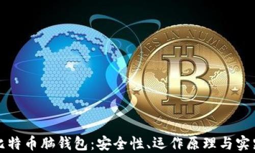 
揭秘比特幣腦錢包：安全性,、運(yùn)作原理與實(shí)踐指南