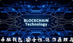 揭秘比特幣腦錢包：安全