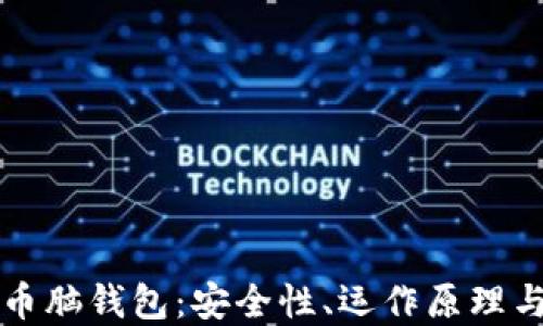 
揭秘比特幣腦錢包：安全性,、運(yùn)作原理與實(shí)踐指南