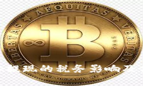 MetaMask提現(xiàn)的稅務(wù)影響及合規(guī)性解析