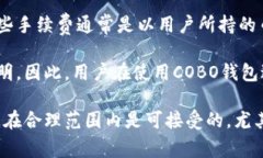 COBO錢包可靠嗎,？全面解析