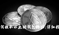 如何提取以太坊錢包地址