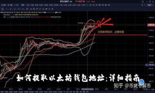 如何提取以太坊錢包地址：詳細(xì)指南