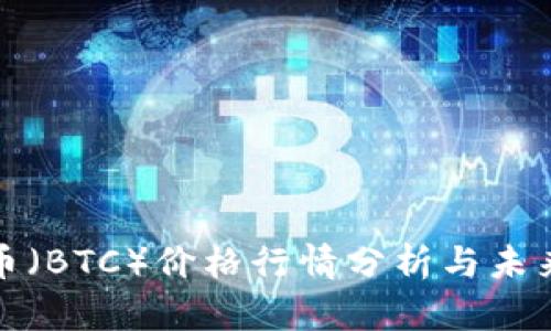 今日比特幣（BTC）價(jià)格行情分析與未來走勢(shì)預(yù)測(cè)