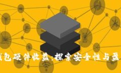 以太坊錢包硬件收益：探