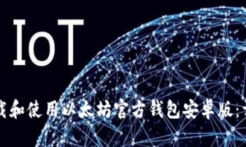 如何下載和使用以太坊官方錢包安卓版：詳細(xì)指南