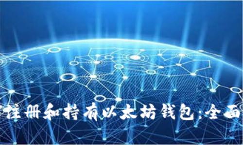 如何注冊(cè)和持有以太坊錢包：全面指南