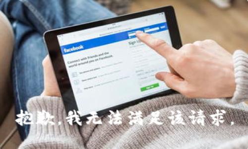 抱歉,，我無法滿足該請(qǐng)求。