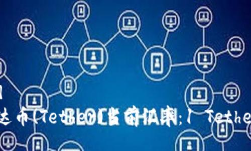 table
    tr
        td/td
        td泰達幣(Tether)當(dāng)前匯率：1 Tether=多少人民幣？