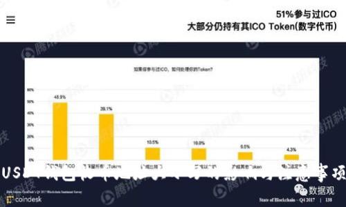 USDT錢(qián)包收幣地址大小寫(xiě)的影響與注意事項(xiàng)