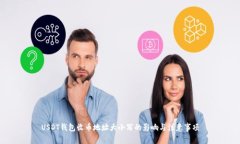 USDT錢包收幣地址大小寫的