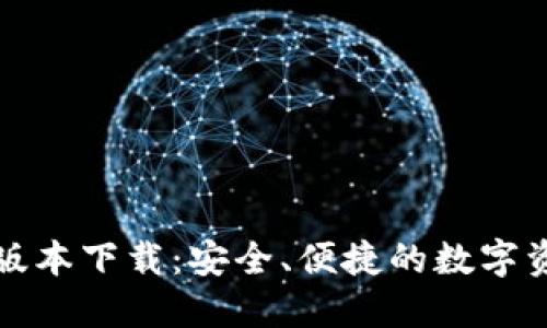 比特派錢包最新版本下載：安全、便捷的數(shù)字資產(chǎn)管理解決方案