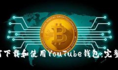  如何下載和使用YouTube錢包