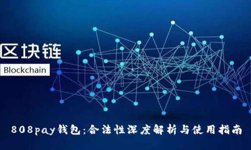 808pay錢包：合法性深度解析與使用指南