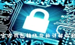 以太坊官方錢包轉(zhuǎn)賬價(jià)格