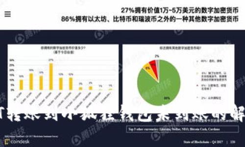 : USDT轉(zhuǎn)賬到小狐貍錢包未到賬的解決方法