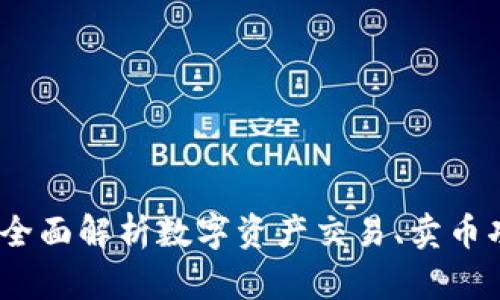 比特派錢(qián)包：全面解析數(shù)字資產(chǎn)交易,、賣(mài)幣功能與安全性