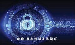 抱歉，我無法滿足該請求