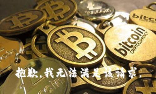 抱歉,，我無(wú)法滿足該請(qǐng)求,。