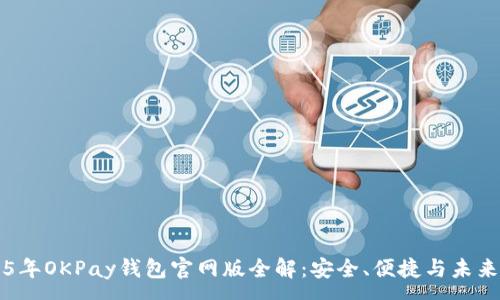 :
2025年OKPay錢包官網(wǎng)版全解：安全,、便捷與未來(lái)展望