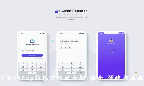 :
2025年OKPay錢包官網(wǎng)版全解：安全,、便捷與未來(lái)展望