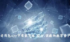 以太坊官方錢包app下載最