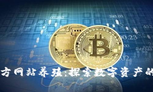 BitGet官方網(wǎng)站養(yǎng)殖：探索數(shù)字資產(chǎn)的繁榮之路
