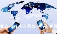 如何有效地轉(zhuǎn)出比特幣到
