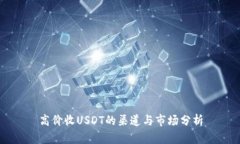 高價(jià)收USDT的渠道與市場(chǎng)分