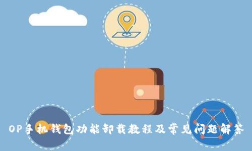 OP手機(jī)錢包功能卸載教程及常見問題解答