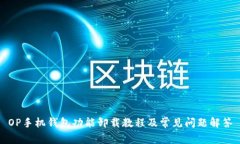 OP手機錢包功能卸載教程及