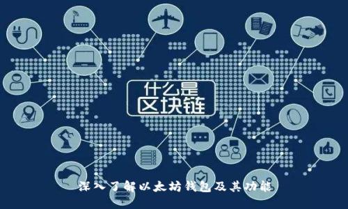 深入了解以太坊錢包及其功能