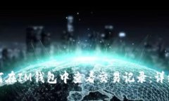 : 如何在IM錢(qián)包中查看交易