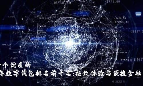 思考一個(gè)優(yōu)質(zhì)的  
2023年數(shù)字錢(qián)包排名前十名：極致體驗(yàn)與便捷金融的融合