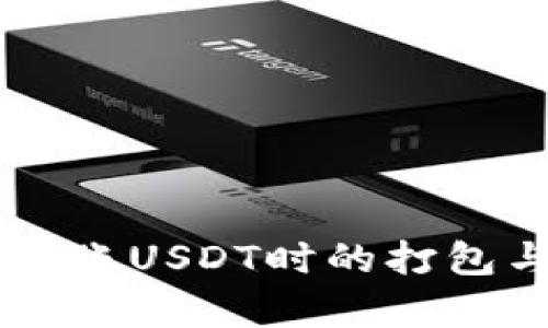 : IM錢包轉(zhuǎn)賬USDT時的打包與處理解析