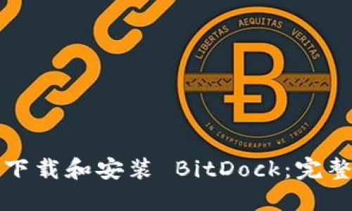如何下載和安裝 BitDock：完整指南